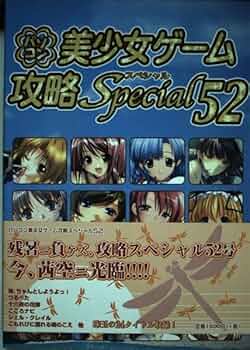 【中古】 パソコン美少女ゲーム攻略スペシャル ４５/イーグルパブリシング/ターニングポインツ Amazon.co.jp: パソコン美少女ゲーム攻略スペシャル 52